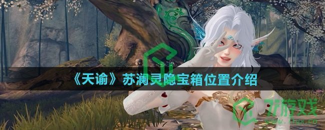 天谕苏澜灵隐宝箱在哪-苏澜灵隐宝箱位置介绍