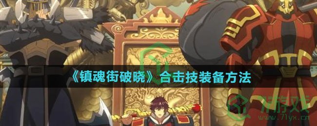 镇魂街破晓合击技在哪装备-合击技装备方法