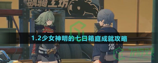 绝区零1.2少女神明的七日箱庭成就怎么做-1.2少女神明的七日箱庭成就攻略