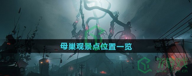 七日世界母巢观景点在哪-母巢观景点位置介绍