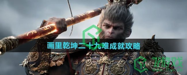 黑神话悟空画里乾坤二十九难成就怎么过-画里乾坤二十九难成就攻略