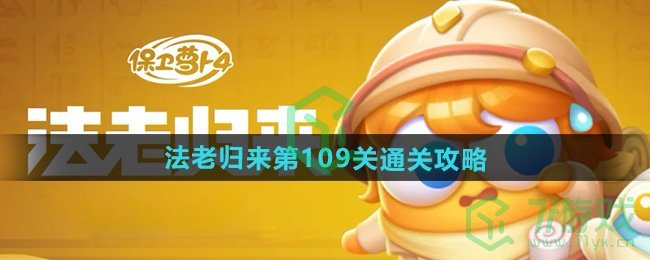 保卫萝卜4法老归来第109关怎么过-法老归来第109关通关攻略