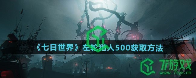 七日世界左轮猎人500如何获取-左轮猎人500获取方法
