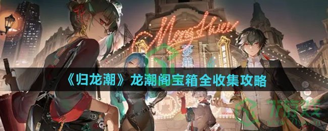 归龙潮龙潮阁宝箱怎么收集-龙潮阁宝箱全收集攻略