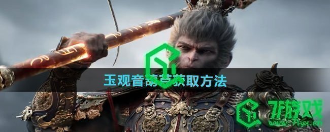 黑神话悟空玉观音葫芦怎么获得-玉观音葫芦获取方法