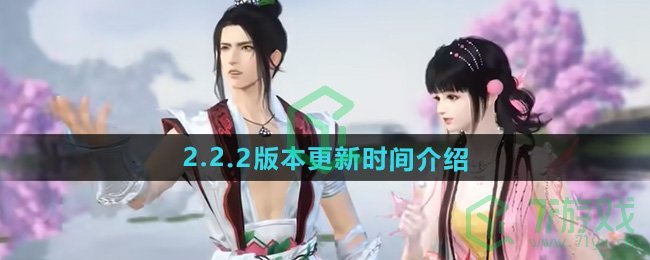 逆水寒手游2.2.2版本什么时候出-2.2.2版本更新时间介绍