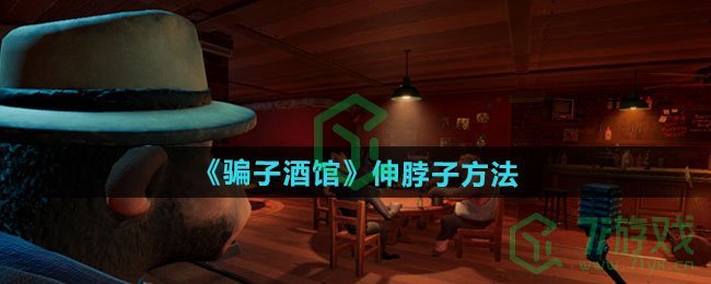 骗子酒馆怎么伸脖子-伸脖子方法