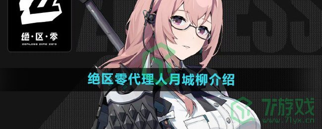 绝区零代理人月城柳怎么样-代理人月城柳介绍 绝区零代理人月城柳怎么样-代理人月城柳介绍