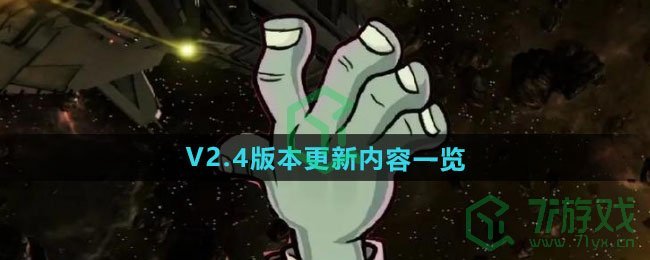 植物大战僵尸杂交版V2.4版本更新内容有哪些-pvz杂交版V2.4版本更新内容介绍