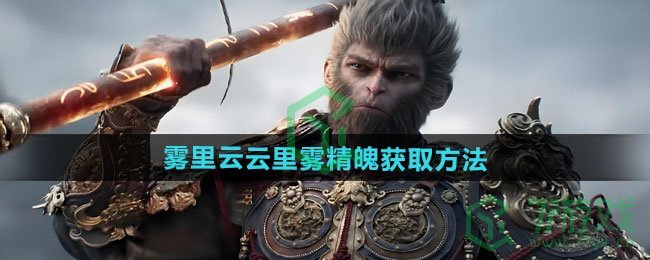 黑神话悟空雾里云云里雾精魄怎么获得-雾里云云里雾精魄获取方法