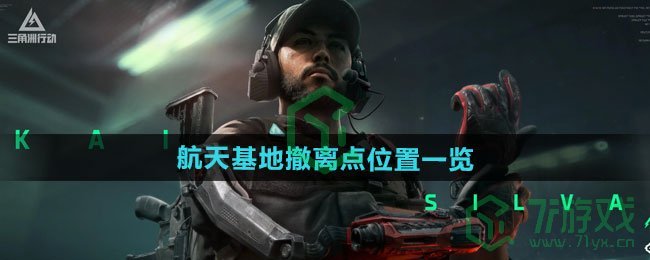 三角洲行动航天基地撤离点在哪-航天基地撤离点位置介绍