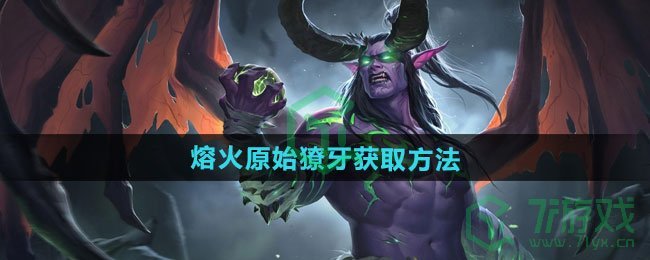 魔兽世界迅钢手套图纸怎么获得-迅钢手套图纸获取方法