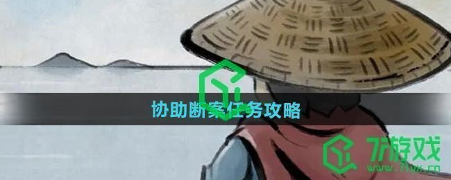 大侠立志传协助断案任务怎么做-协助断案任务攻略