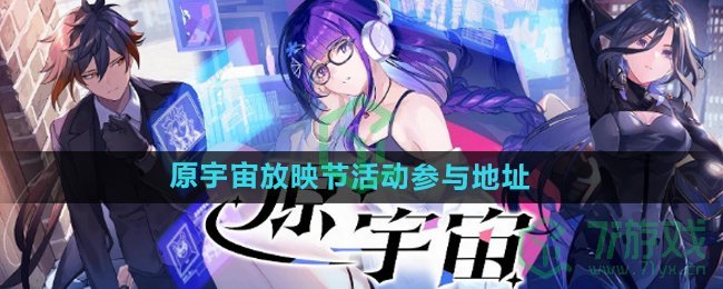 原神原宇宙放映节活动在哪参与-原宇宙放映节活动参与地址