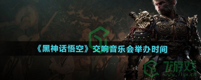 黑神话悟空交响音乐会什么时候举办-交响音乐会举办时间介绍