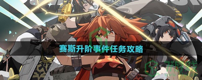 绝区零赛斯升阶事件任务怎么做-赛斯升阶事件任务攻略