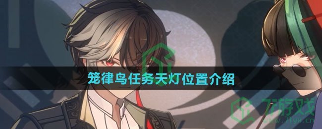 归龙潮笼律鸟任务天灯在哪-笼律鸟任务天灯位置介绍