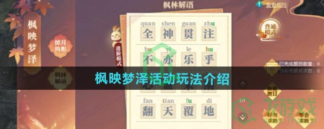 逆水寒手游枫映梦泽活动怎么玩-枫映梦泽活动玩法介绍