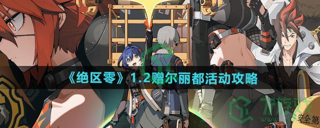 绝区零1.2赠尔丽都活动怎么玩-1.2赠尔丽都活动攻略