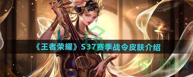 王者荣耀S37赛季战令皮肤是什么-S37赛季战令皮肤介绍
