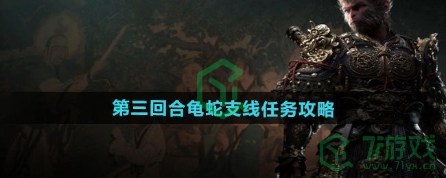 黑神话悟空第三回合龟蛇支线任务怎么做-第三回合龟蛇支线任务攻略