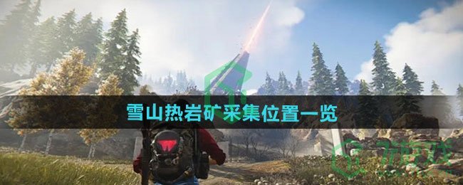 七日世界雪山热岩矿在哪采集-雪山热岩矿采集位置介绍