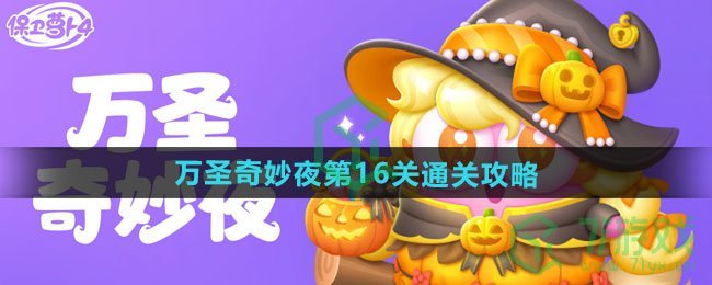 保卫萝卜4万圣奇妙夜第16关怎么过-万圣奇妙夜第16关通关攻略