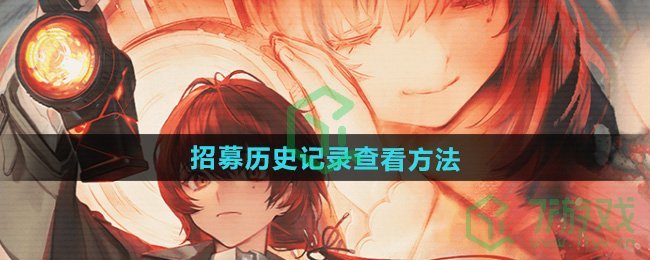 异象回声招募历史记录怎么查看-招募历史记录查看方法