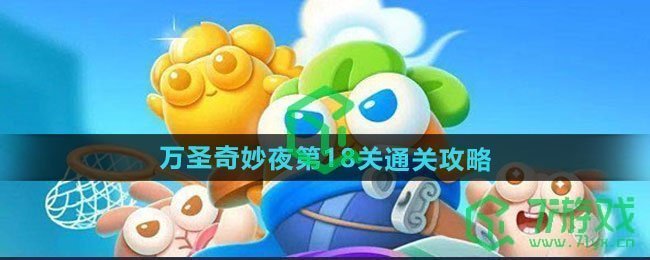 保卫萝卜4万圣奇妙夜第18关怎么过-万圣奇妙夜第18关通关攻略