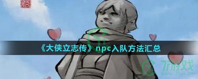大侠立志传npc如何入队-npc入队方法汇总