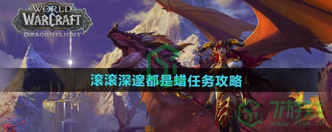 魔兽世界滚滚深邃都是蜡任务怎么做-滚滚深邃都是蜡任务攻略