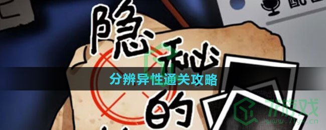 隐秘的档案分辨异性怎么过-分辨异性通关攻略