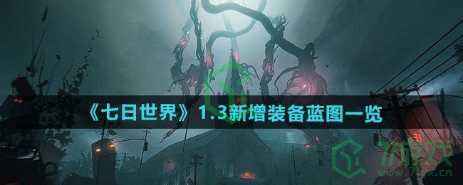 七日世界1.3新增装备蓝图有哪些-1.3新增装备蓝图介绍