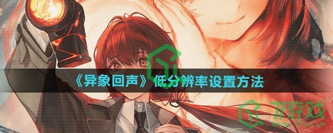 异象回声怎么设置低分辨率-低分辨率设置方法