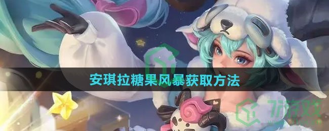 王者荣耀安琪拉糖果风暴新皮肤如何获取-安琪拉糖果风暴新皮肤获取方法