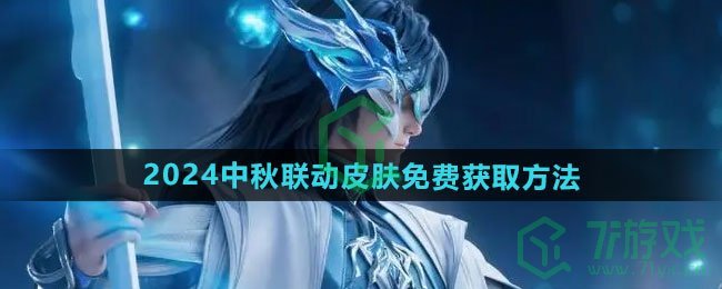 王者荣耀2024中秋联动皮肤如何免费获取-2024中秋联动皮肤免费获取方法