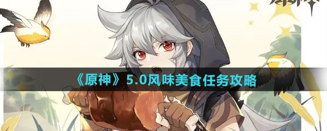 原神5.0风味美食任务怎么做-5.0风味美食任务攻略