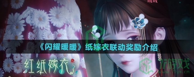 闪耀暖暖纸嫁衣联动奖励有哪些-纸嫁衣联动奖励介绍