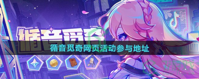 原神循音觅奇网页活动在哪参与-循音觅奇网页活动参与地址