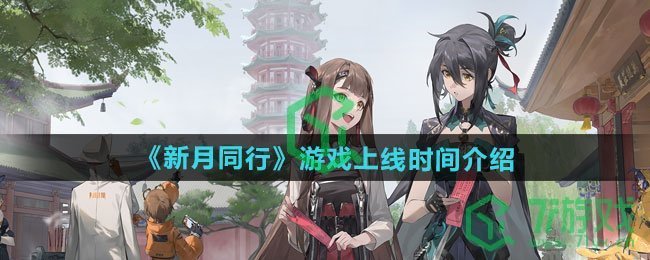 新月同行游戏什么时候上线-游戏上线时间介绍 新月同行游戏什么时候上线-游戏上线时间介绍