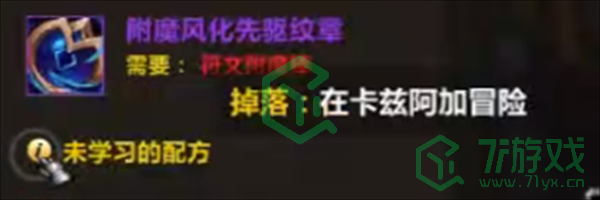 魔兽世界附魔风化先驱纹章图纸怎么获得-附魔风化先驱纹章图纸获取方法