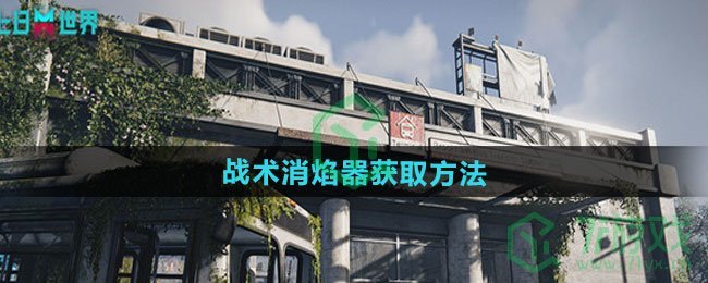 七日世界战术消焰器怎么获得-战术消焰器获取方法