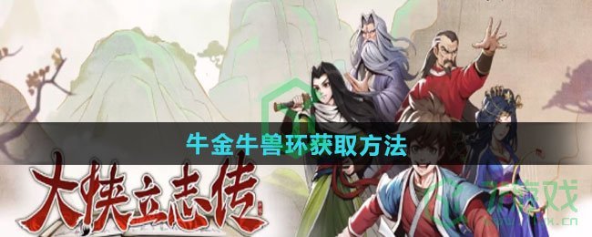 大侠立志传牛金牛兽环怎么获得-牛金牛兽环获取方法