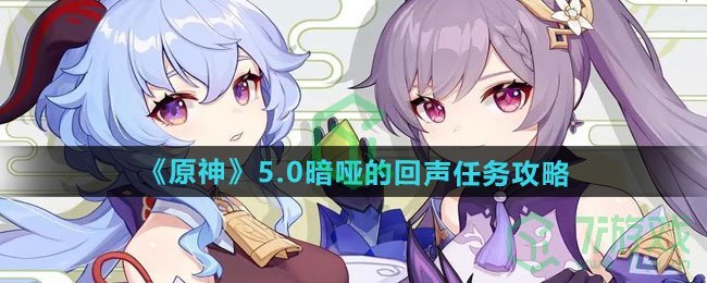 原神5.0暗哑的回声任务怎么做-5.0暗哑的回声任务攻略