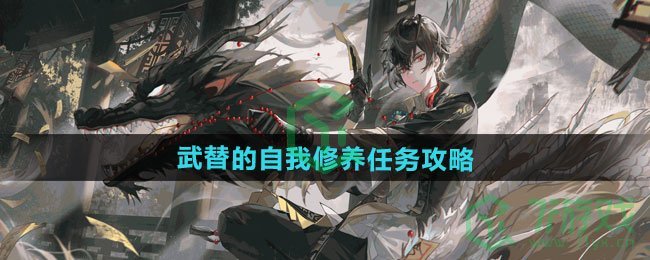 归龙潮武替的自我修养任务怎么做-武替的自我修养任务攻略