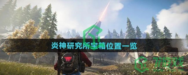 七日世界炎神研究所宝箱在哪-炎神研究所宝箱位置介绍