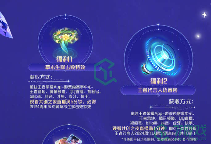 王者荣耀2024共创之夜福利如何领取-2024共创之夜福利领取方法