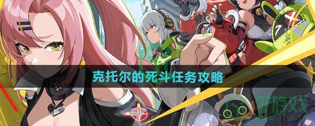 绝区零1.3赫克托尔的死斗任务怎么做-克托尔的死斗任务攻略