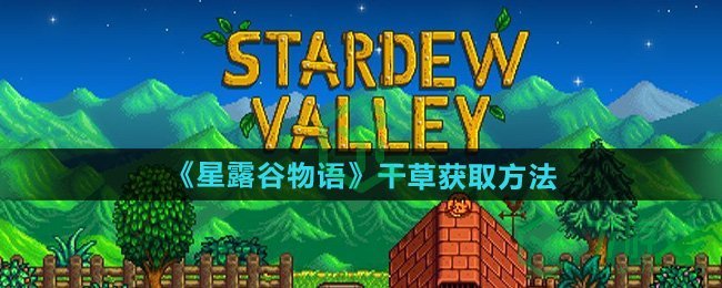 星露谷物语干草怎么获得-干草获取方法