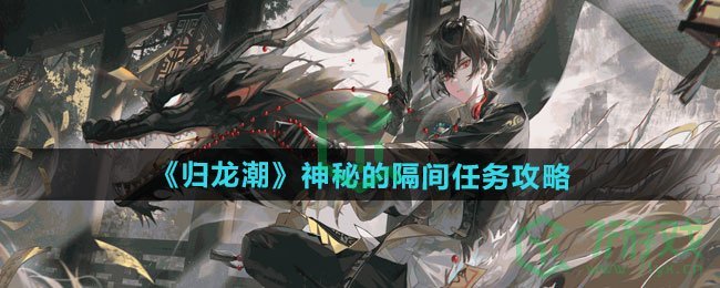 归龙潮神秘的隔间任务怎么做-神秘的隔间任务攻略